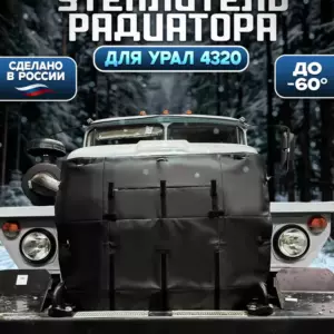 Утеплитель радиатора УРАЛ 4320