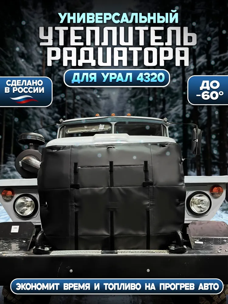 Утеплитель радиатора УРАЛ 4320