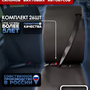 Чехлы сидений вахтового автобуса — комплект 26 мест