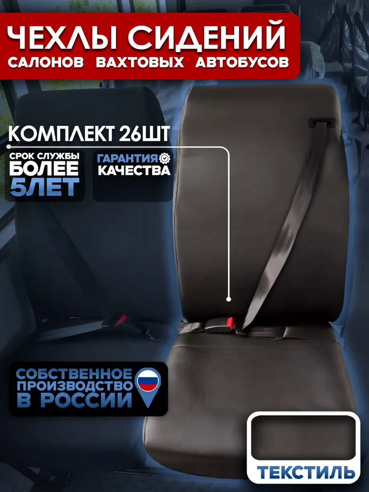 Чехлы сидений вахтового автобуса — комплект 26 мест