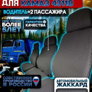 Чехлы сидений КАМАЗ 43118