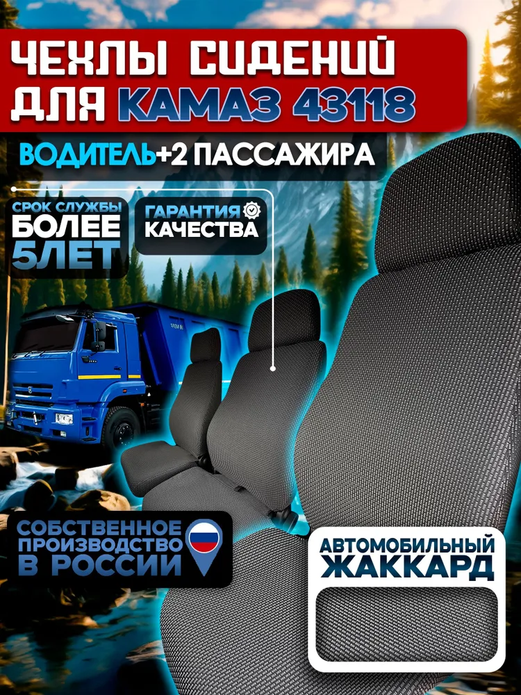 Чехлы сидений КАМАЗ 43118