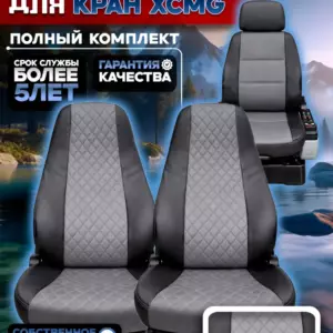 Чехлы сидений крана XCMG — полный комплект