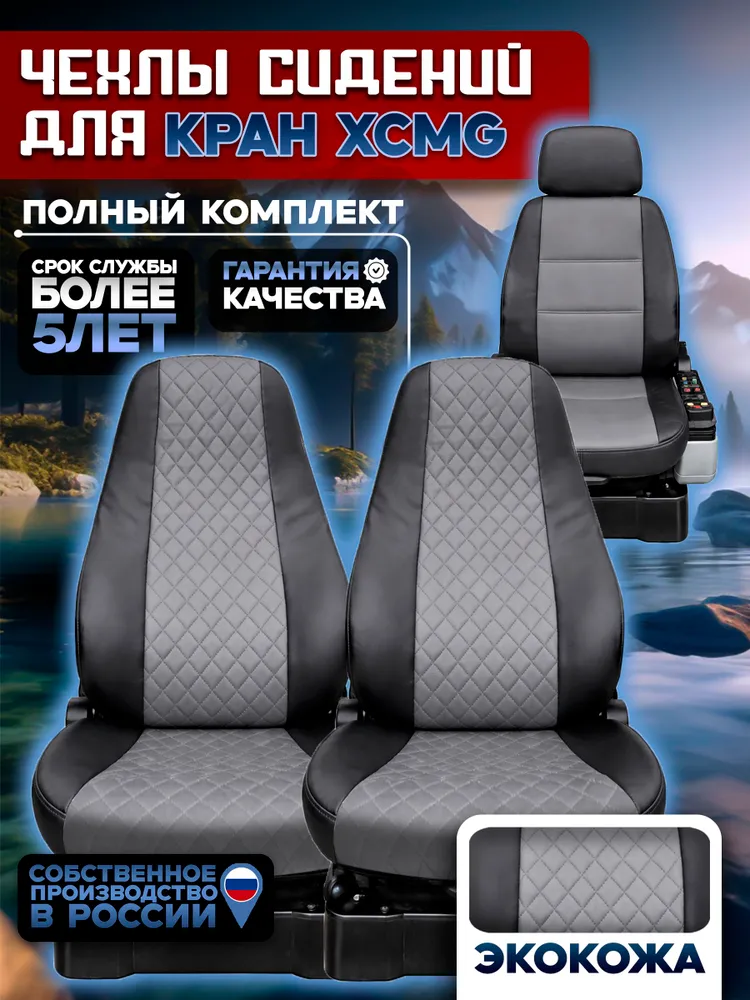 Чехлы сидений крана XCMG — полный комплект