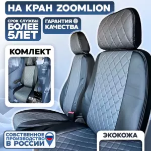 Чехлы сидений крана ZOOMLION — полный комплект