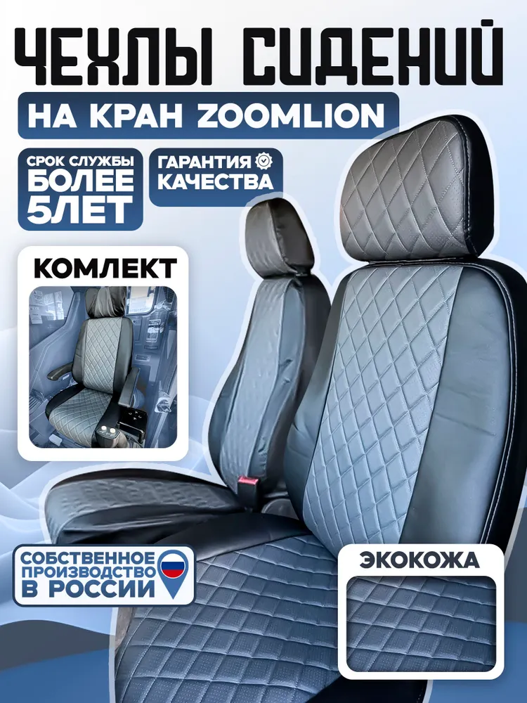 Чехлы сидений крана ZOOMLION — полный комплект