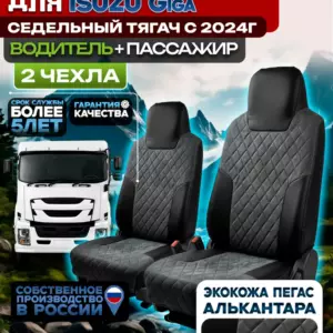 Чехлы сидений ISUZU GIGA