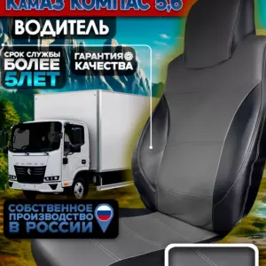 Чехол водительского сиденья КАМАЗ Компас 5/6 — экокожа