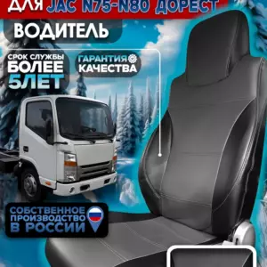 Чехол водительского сиденья JAC N75/N80 — экокожа