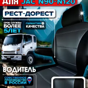 Чехол водительского сиденья JAC N90/N120 — экокожа