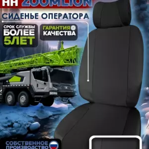 Чехол сиденья оператора крана ZOOMLION