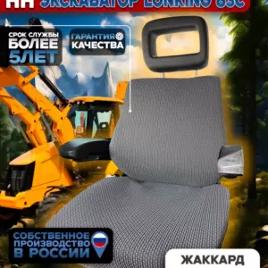 Чехол сиденья экскаватора LONKING 83C