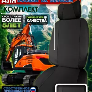 Чехол сиденья DEVELON (DOOSAN) DX — текстиль