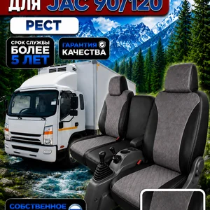 Чехлы сидений JAC N90/N120 рестайлинг — алькантара
