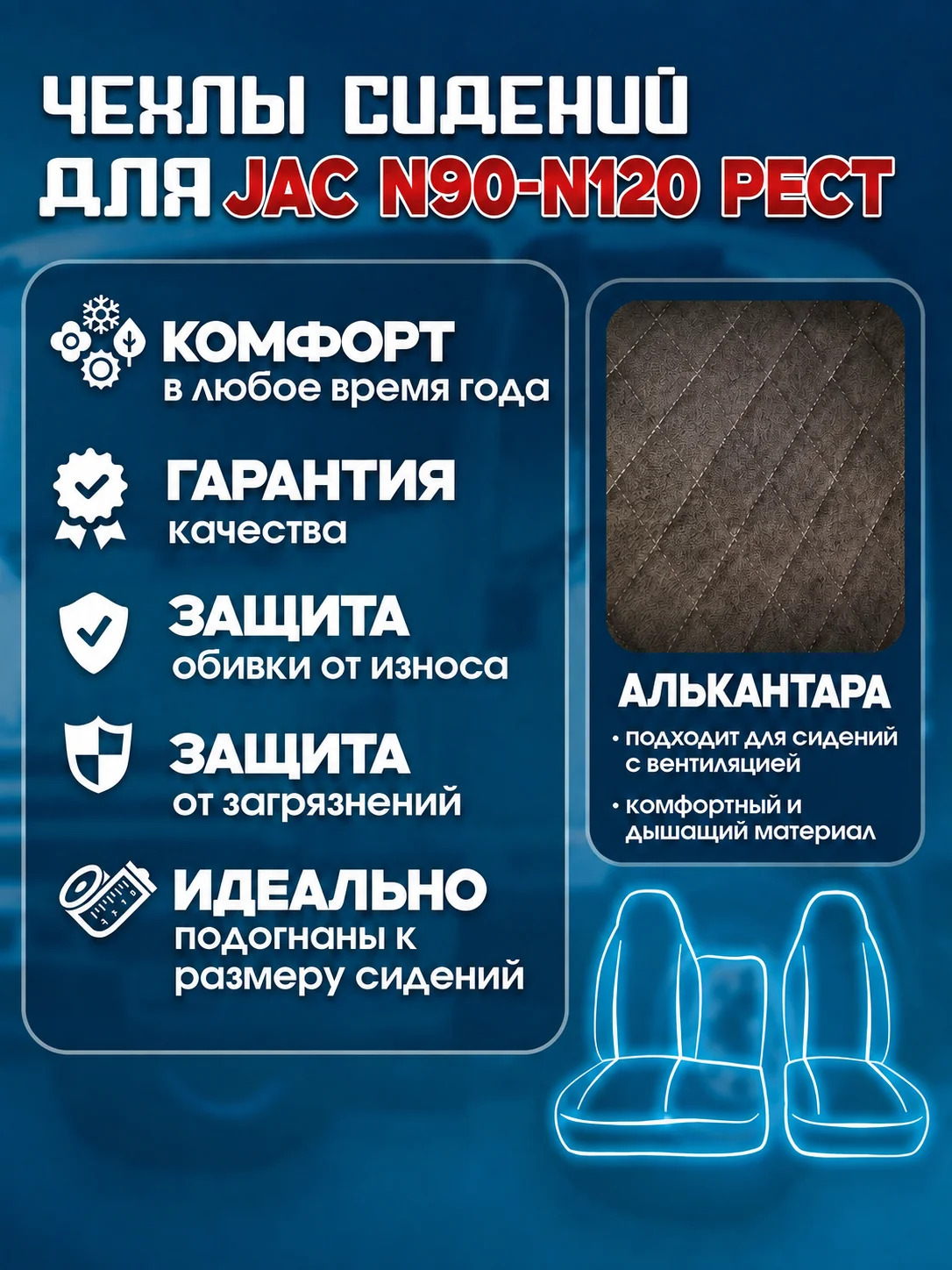 Чехлы сидений JAC N90/N120 рестайлинг — алькантара