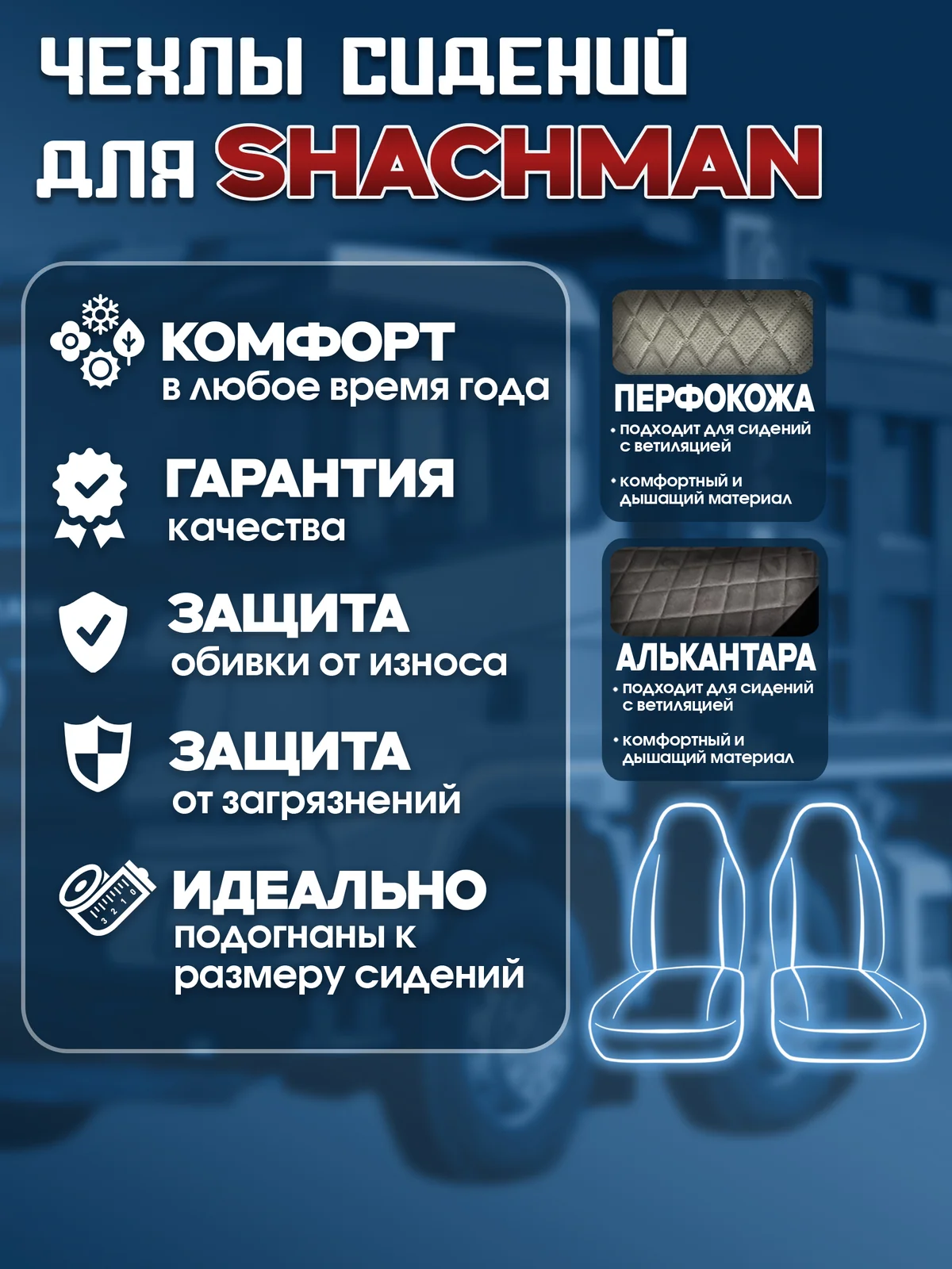 Чехлы сидений SHACMAN X3000/X5000 — алькантара