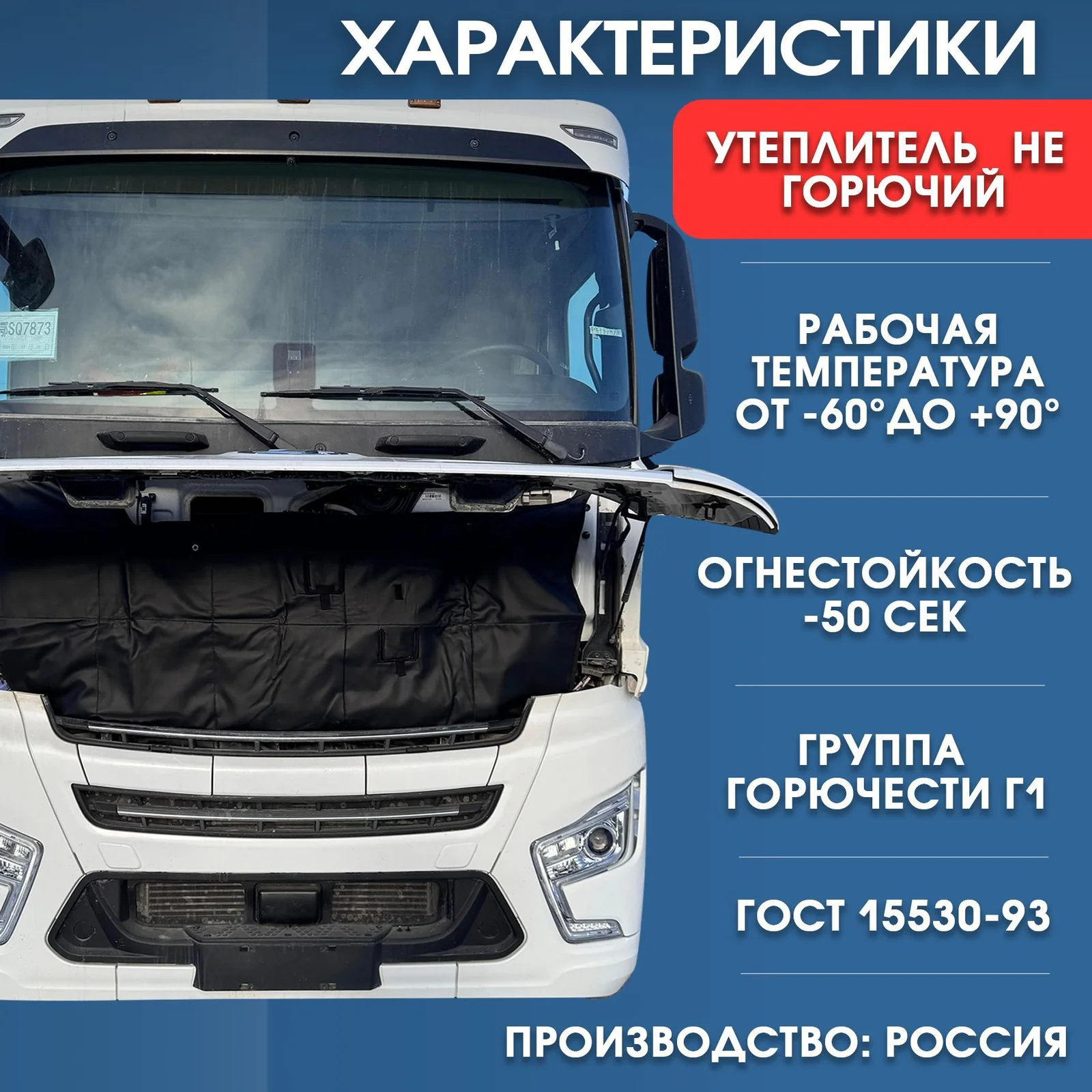 Утеплитель кабины и радиатора SHACMAN X6000