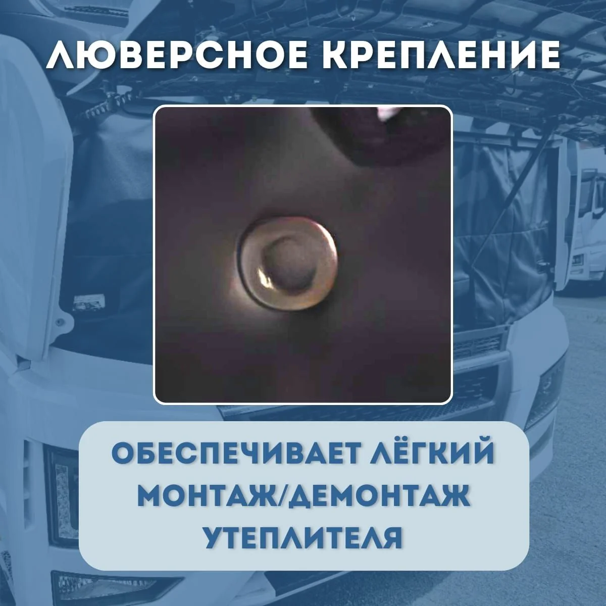 Утеплитель кабины и радиатора SHACMAN X6000