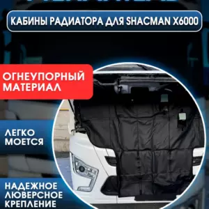 Утеплитель кабины и радиатора Shacman X6000