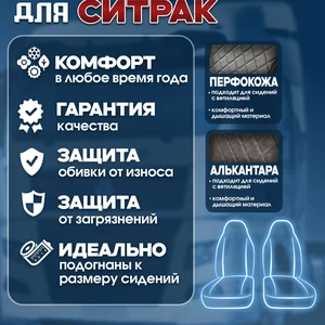 Чехлы сидений SITRAK C7H / HOWO T5G — экокожа и алькантара
