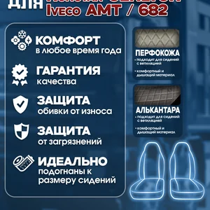 Чехлы сидений IVECO AMT / Hongyan GENLYON / IVECO 682 — алькантара