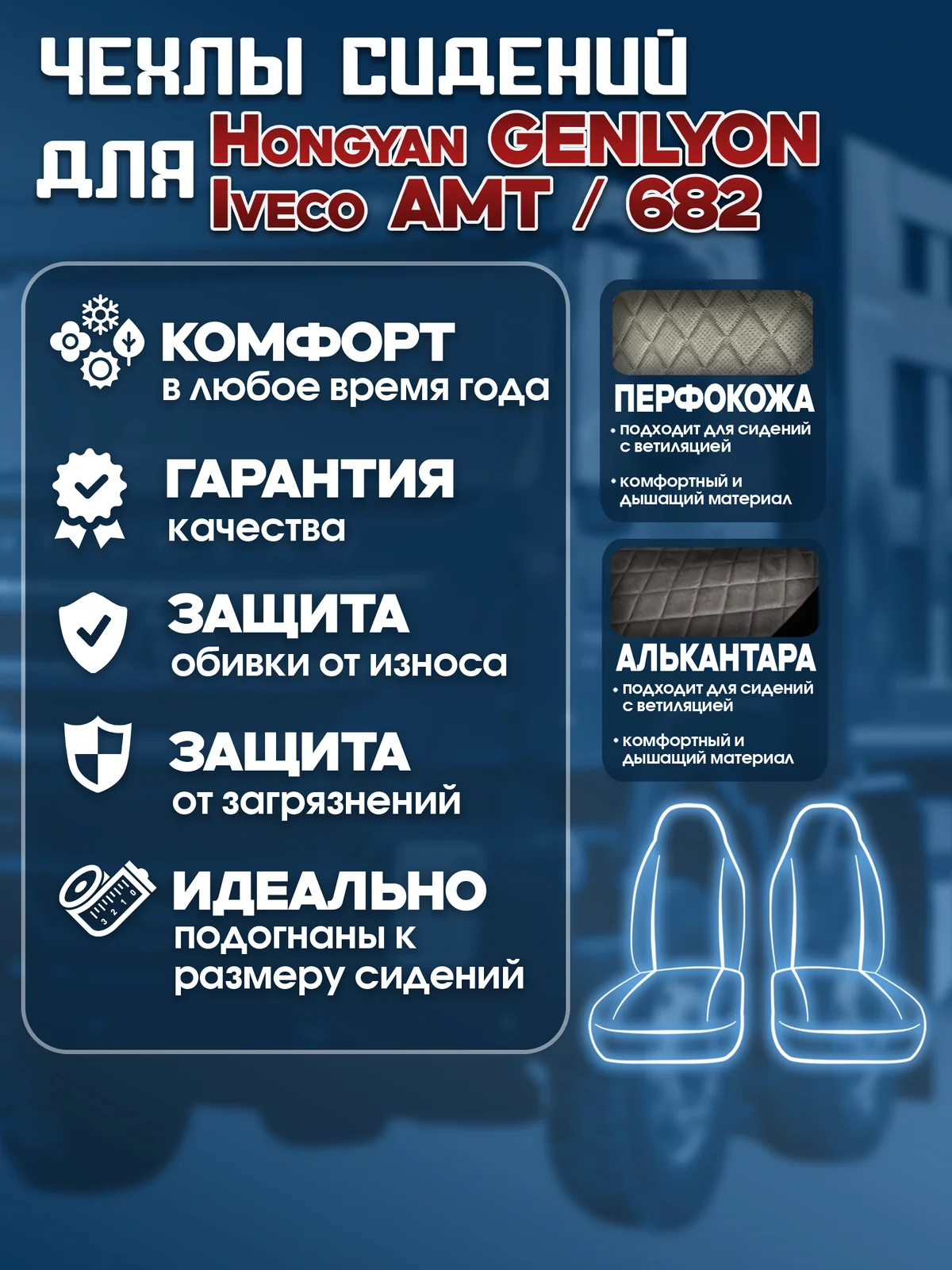 Чехлы сидений IVECO AMT / Hongyan GENLYON / IVECO 682 — алькантара