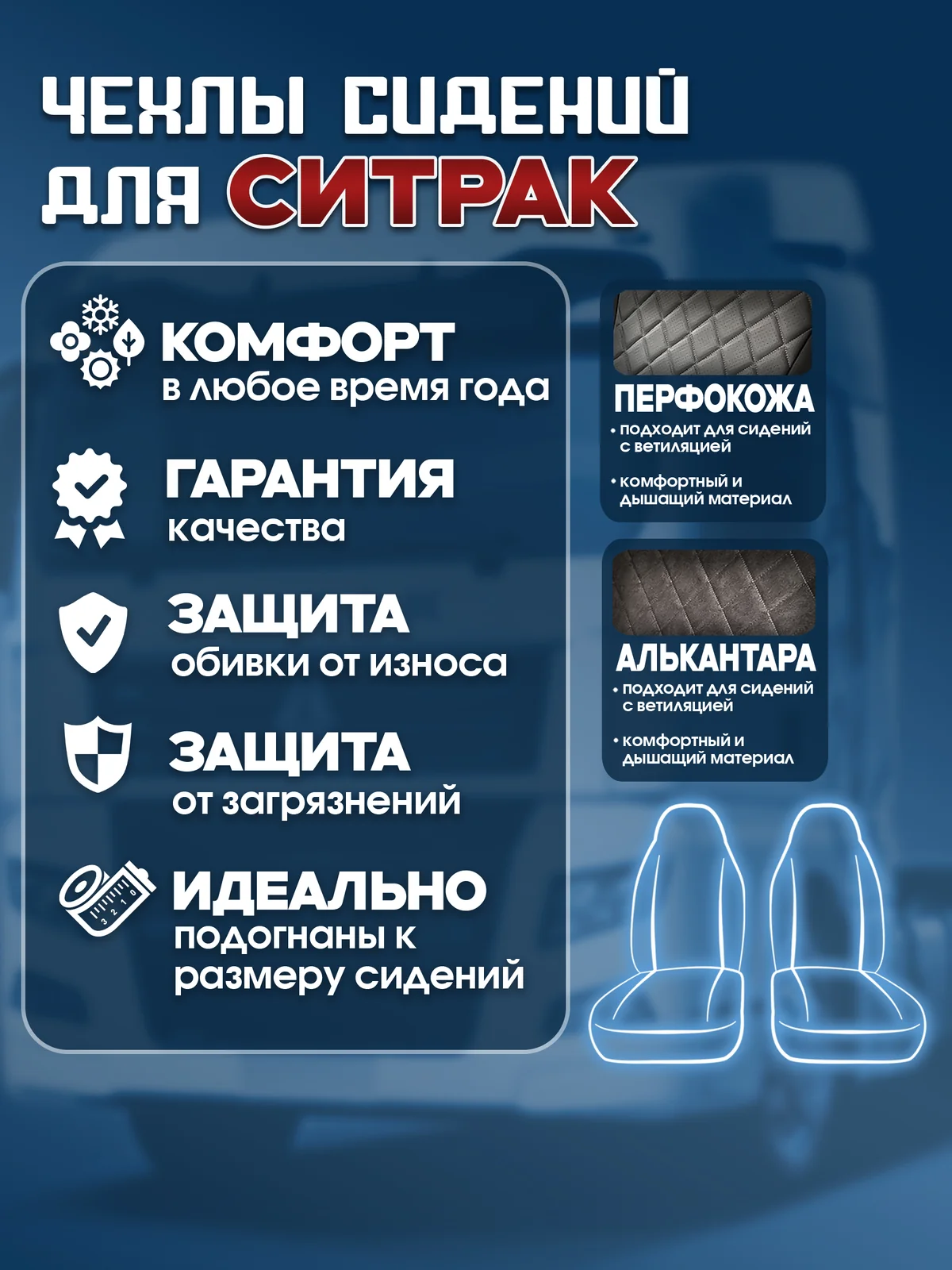 Чехлы сидений SITRAK C7H / HOWO T5G — экокожа