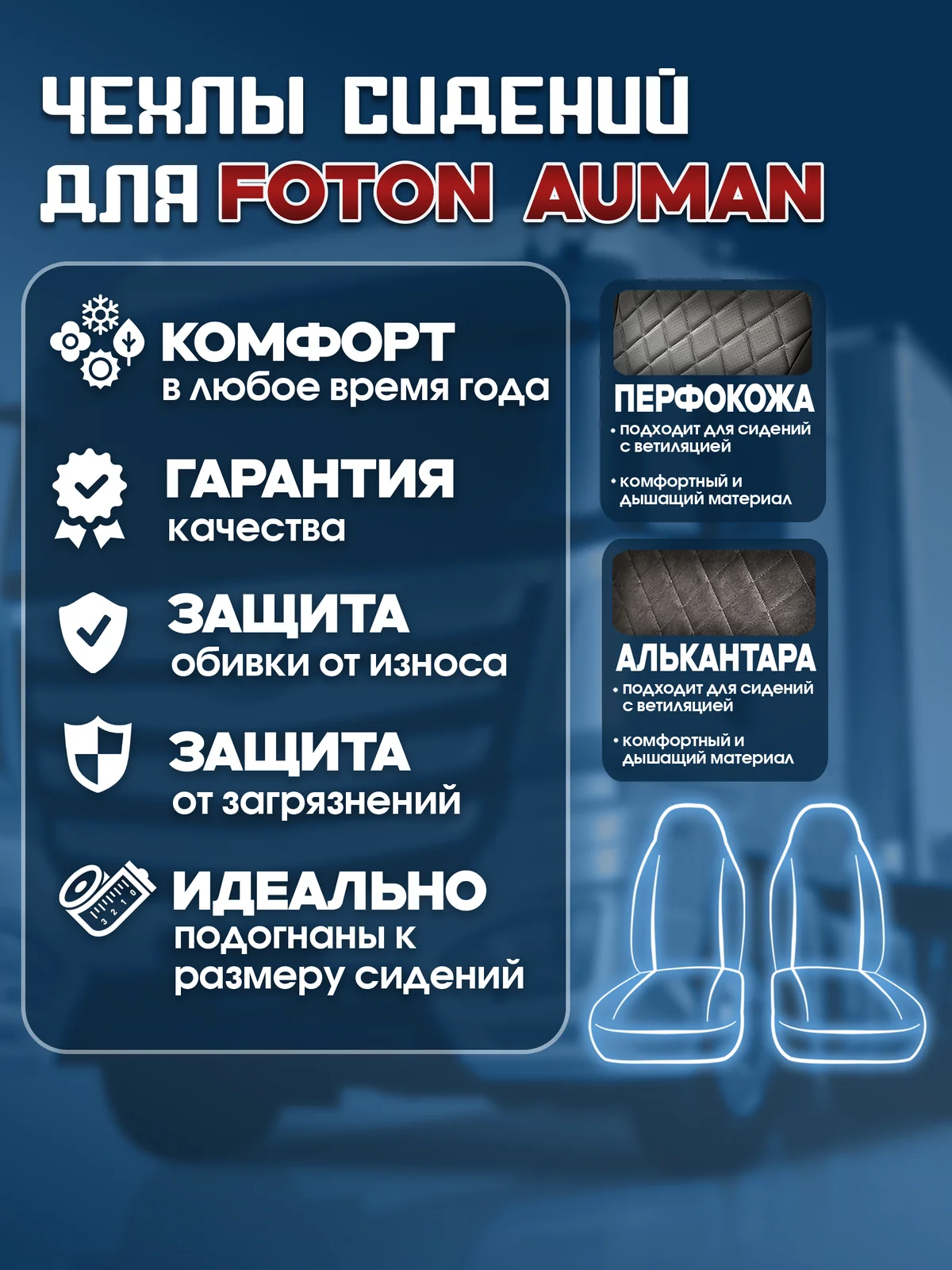 Чехлы сидений Foton Auman — экокожа и алькантара