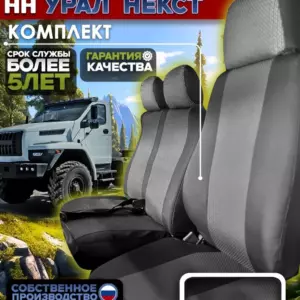 Чехол водительского сиденья УРАЛ NEXT — жаккард