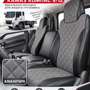 Чехлы сидений КАМАЗ Компас 9/12 — алькантара