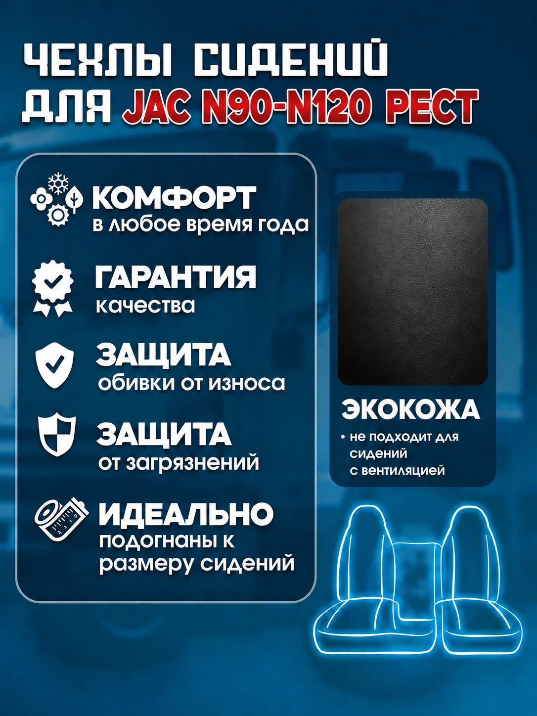 Чехлы сидений JAC N90/N120 рестайлинг — экокожа