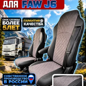 Чехлы сидений FAW J6 — экокожа и алькантара