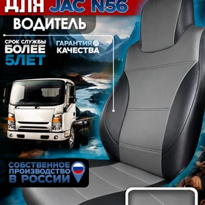 Чехол водительского сиденья JAC N56 — экокожа