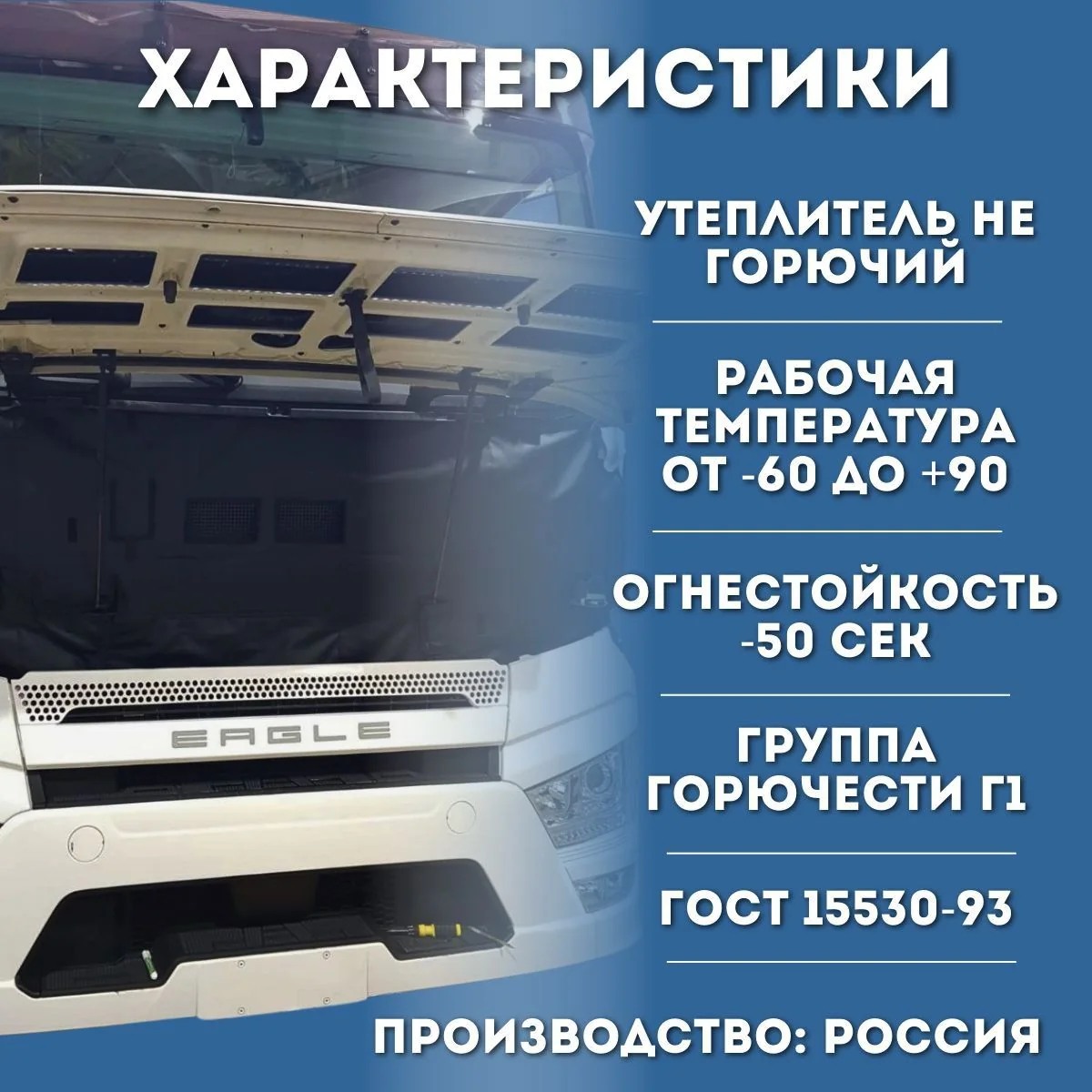 Утеплитель кабины и радиатора FAW JH6 ONYX