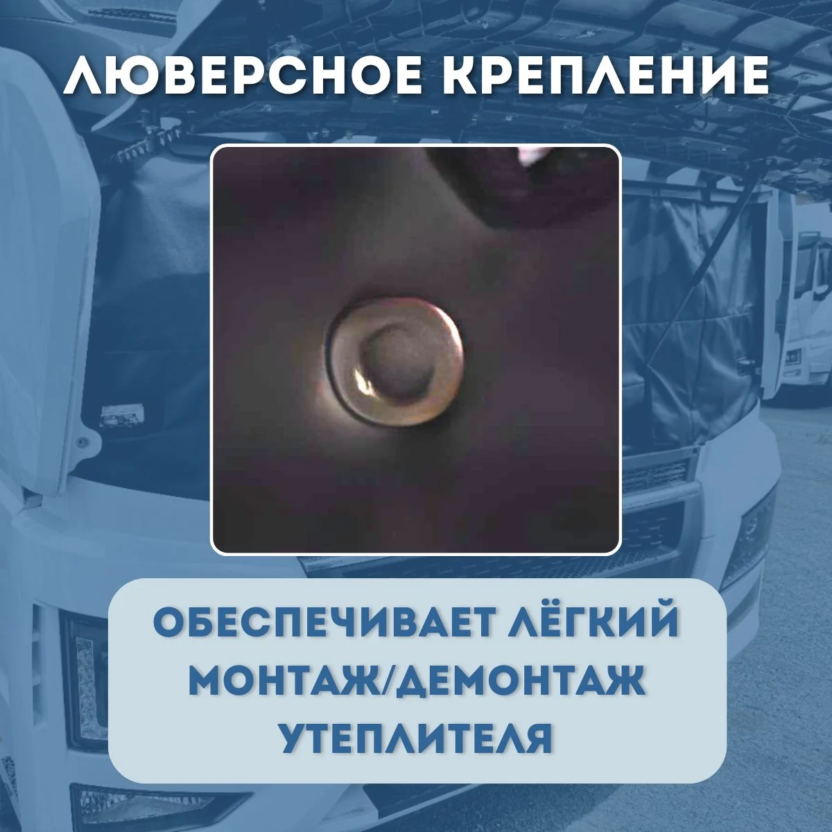 Утеплитель кабины и радиатора FAW JH6 ONYX