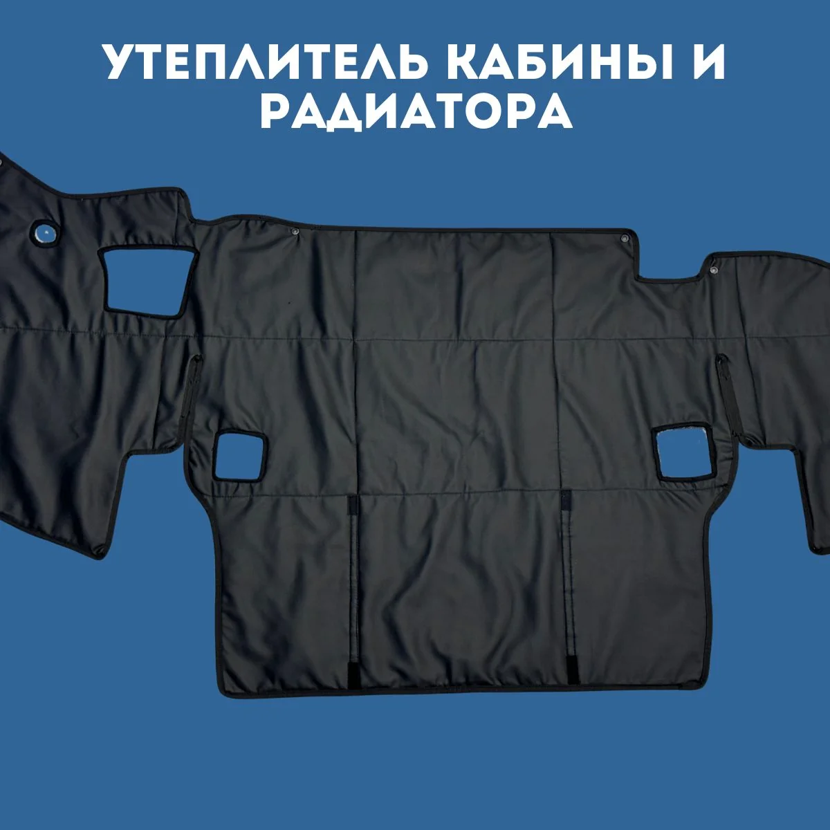 Утеплитель кабины и радиатора FAW J6