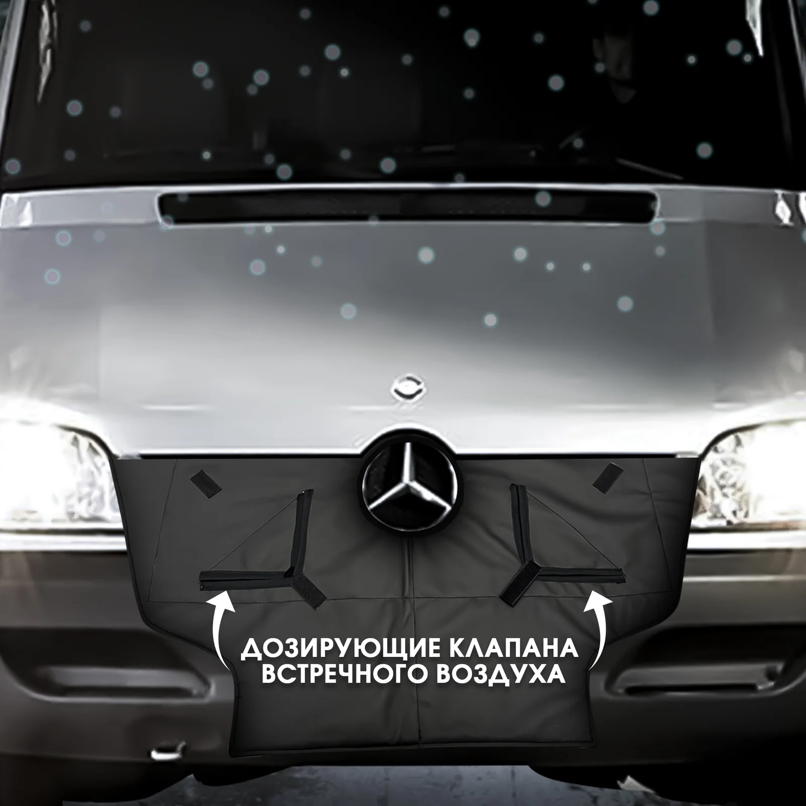 Утеплитель радиатора Mercedes-Benz Sprinter Classic 909 кузов с 2013г.