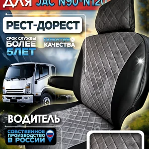 Чехол сиденья водитель на JAC N90/120 РЕСТ ДОРЕСТ алькантара