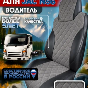 Чехол сиденья для водителя на JAC N56 Экокожа - Алькантара
