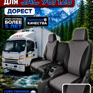 Чехлы сидений JAC N90/ N120 До РЕСТАЙЛИНГ (алькантара)
