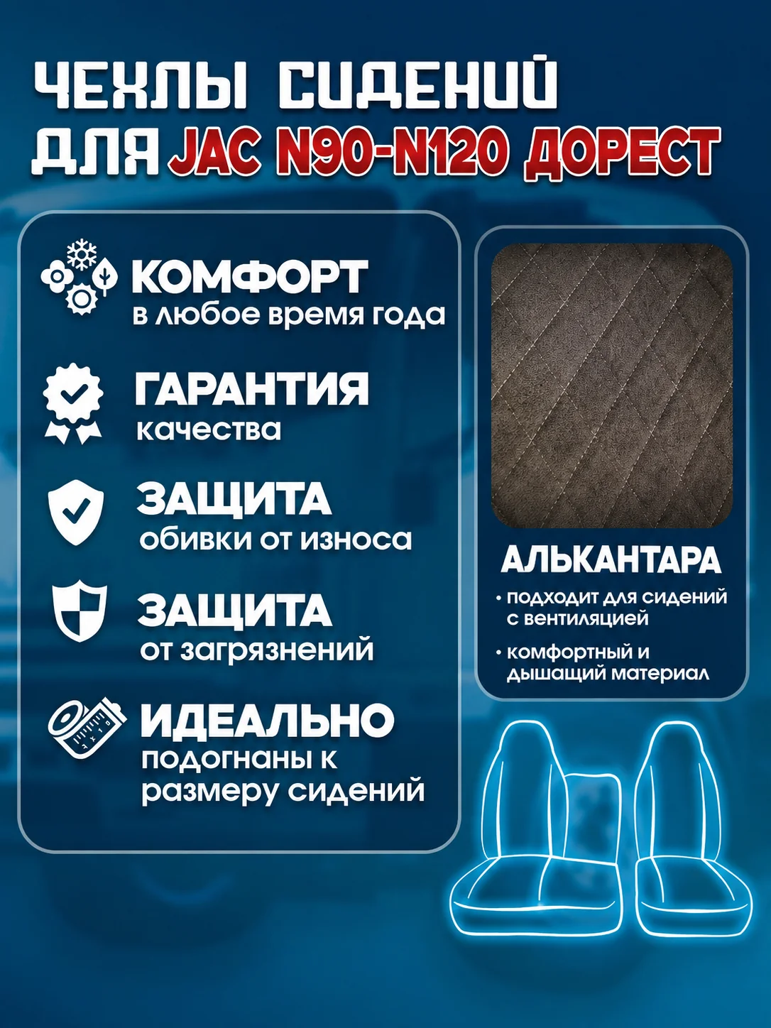Чехлы сидений JAC N90/ N120 До РЕСТАЙЛИНГ (алькантара)