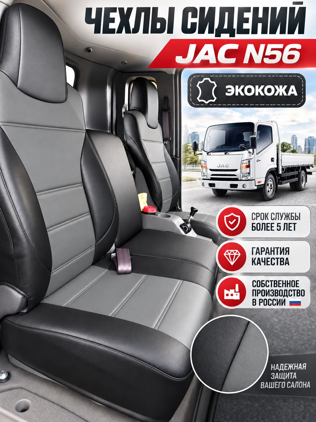 Чехлы для сидений JAC N56 Экокожа