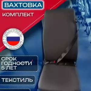 Чехлы сидений УРАЛ/КАМАЗ/НЕФАЗ — вахтовка 2 места