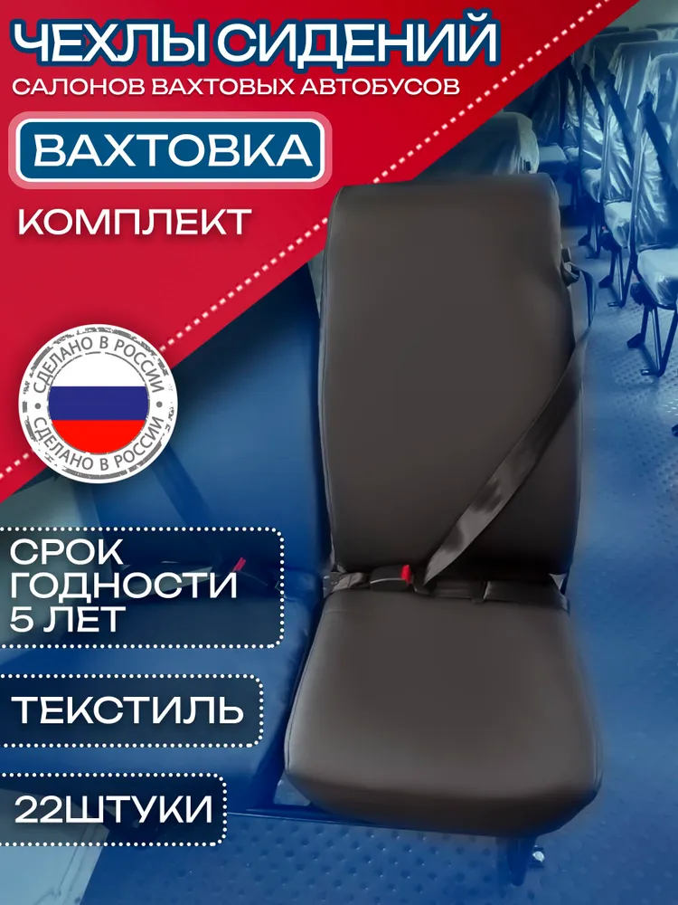Чехлы сидений УРАЛ/КАМАЗ/НЕФАЗ — вахтовка 2 места