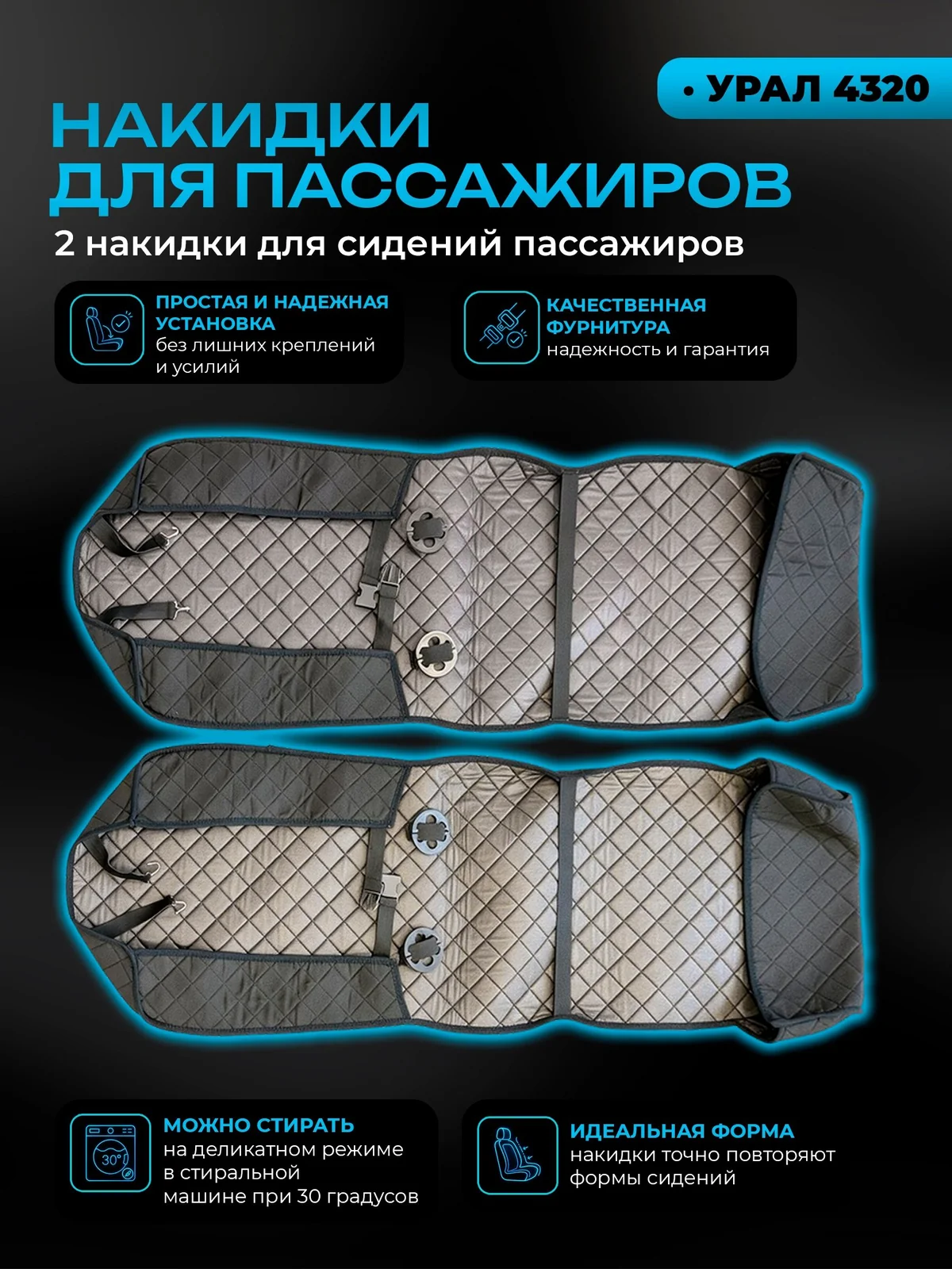 Накидка на пассажирские сиденья УРАЛ 4320