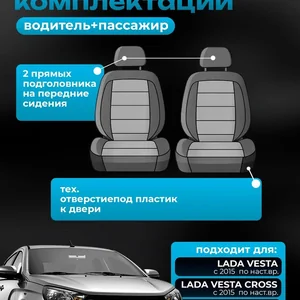 Чехлы водитель + пассажир для Лада Веста жаккард