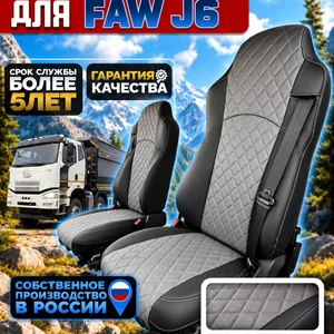 Чехлы сидений FAW J6 экокожа
