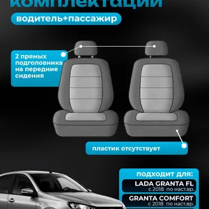 Чехлы водитель + пассажир ЛАДА ГРАНТА жаккард