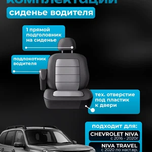 Чехол водителя Лада Нива Тревел экокожа