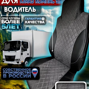 Чехол сиденья для водителя на КамАз Компас 5\6 алькантара